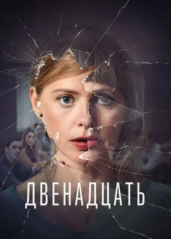 Двенадцать постер